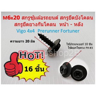 16 ชิ้น M6x20 สกรู HW+A สกรูซุ้มล้อ สกรูยึดบังโคลน รถยนต์ รถกระบะ Part Number: 90159-60603