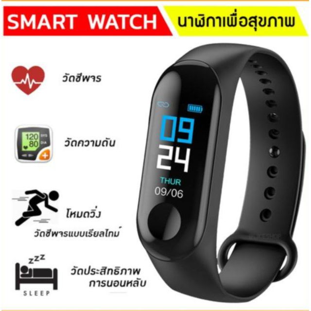 M3 smart watch นาฬิกาเพื่อสุขภาพ