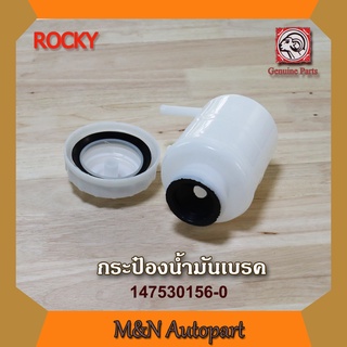 กระป๋องน้ำมันเบรค ร้อกกี้ ROCKY อีซูซุร้อกกี้ กระป๋องเบรค รถรรทุก รถล้อ ISuZU ROCKY