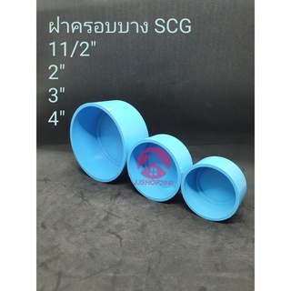 ฝาครอบพีวีซีบาง SCG ขนาด 6 นิ้ว