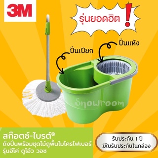 [3M 2 ปั่น] &lt;ล็อตใหม่ กล่องน้ำตาล&gt; Scotch-Brite ถังปั่นพร้อมชุดไม้ถูพื้นไมโครไฟเบอร์ รุ่น อีโค่ ดูโอ้ว วอช Eco Dual Wash