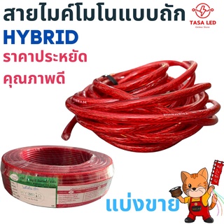 สายไมค์ stereo สายไมค์โมโนแบบถัก แบ่งขาย HYBRID แท้ ของคุณภาพ