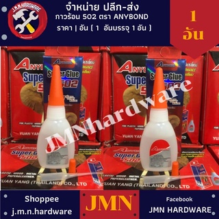 กาวร้อน Super Glue 502 Anybond กาวช้าง คุณภาพดี ราคา/1หลอด ขายส่งกาวร้อน