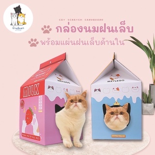 Cat’s House กล่องลังฝนเล็บแมว ลังฝนเล็บแมว กล่องลังแมว ของเล่นแมว 😺