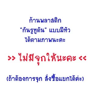 ก้านพลาสติก ใส่หูกันหูตัน แบบมีหัว ต่างหูพลาสติก
