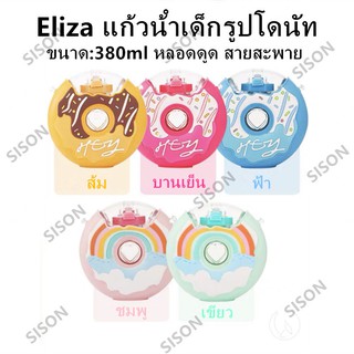 Eliza แก้วน้ําเด็ก380ml แบบหลอดดูด ซิลิโคนรูปโดนัทสําหรับเด็ก มีสายสะพาย ขวดน้ำ