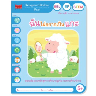 Plan for kids หนังสือนิทาน เรื่อง ฉันไม่อยากเป็นแกะ