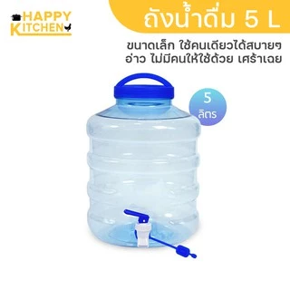 ถังน้ำดื่มมีก๊อก ถูกที่สุด เกรด A 🔥🔥🔥🔥💦PET ขนาด 5ลิตร ลาย1X