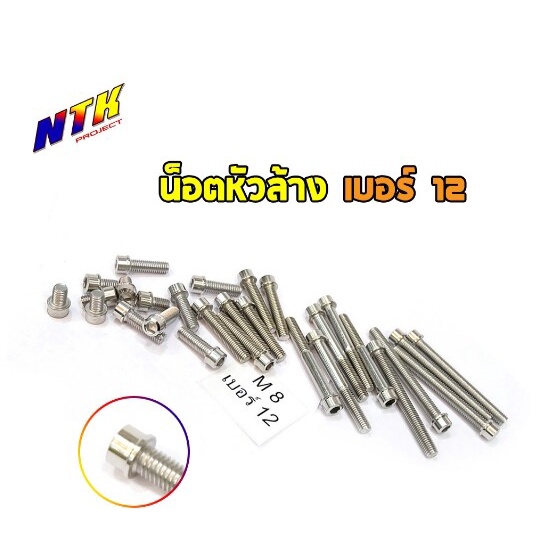 น็อตหัวล้าง น็อตสแตนเลส ราคา 1 ตัว - เบอร์12 (M8)