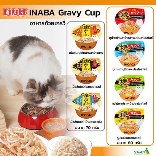 INABA Gravy Cup อาหารถ้วยเกรวี่