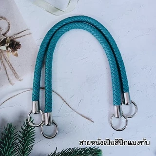 สายกระเป๋าสายเปีย(คู่) ยาว 55ซม.ทนทาน สีสวยงาม สายสะพาย สายหิ้ว กระเป๋าเส้นพลาสติก กระเป๋าโครเชต์ เขือกร่ม