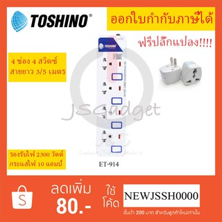 ‼️ ถูกที่สุด รางปลั๊ก ปลั๊กไฟ ปลั๊กพ่วง ยี่ห้อ Toshino 4 ช่อง 4 สวิตซ์ รุ่น ET-914 พร้อมไฟบอกสถานะ LED ฟรี!!!! ปลั๊กแปลง