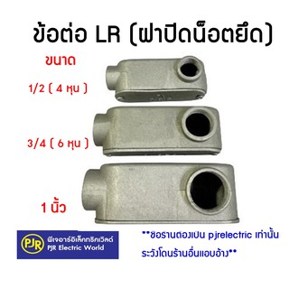 **มีขายส่ง**ราคาต่อตัว** ข้อต่อ LR (ฝาปิดน็อตยึด) คอนดูทบอดี้ LR (CONDUIT BODY  ) ขนาด 1/2 , 3/4 ,1 นิ้ว