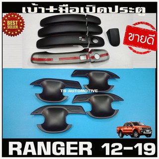 เบ้ากันรอยและครอบมือจับ เรนเจอร์ ford ranger ปี2012-2018 รุ่น4ประตู สีดำด้าน สำหรับรุ่น TOP มือจับมีปุ่มกด R