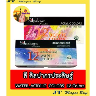 ศิลปากร ประดิษฐ์  สีน้ำ สีอคริลิค  SILPAKORN PRADIT  12 Acrylic Colors  , 12Water Colors ( 1 กล่อง)