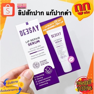 ลิปสักปาก ลิปแก้ปากดำ ลิปแก้มบุ๋ม ดีเซ่ ดีเซ้ย์ Deesay Lip Repair Serum ขนาด8ML. ลิปเนื้อเซรั่ม