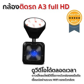 กล้องติดรถ A3 full HD มาพร้อม application สุดเจ๋ง