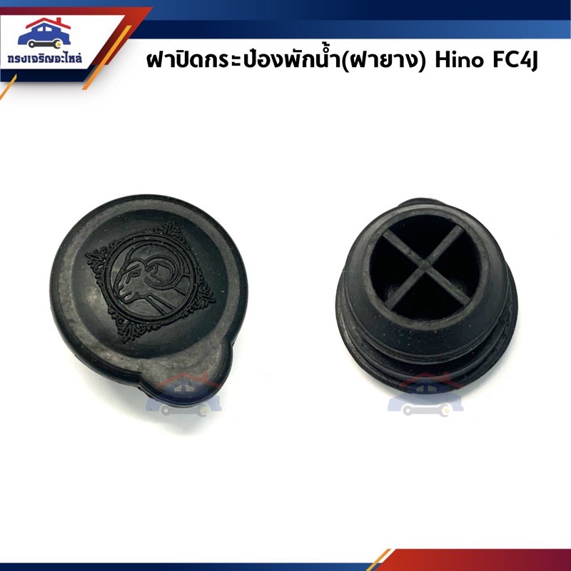 📦 (1อัน)ฝาปิดกระป๋องพักน้ำ(ฝายาง) Hino FC4J