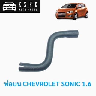 ท่อน้ำบน เชฟโรเลท โซนิค CHEVROLET SONIC 1.6 / 96958148