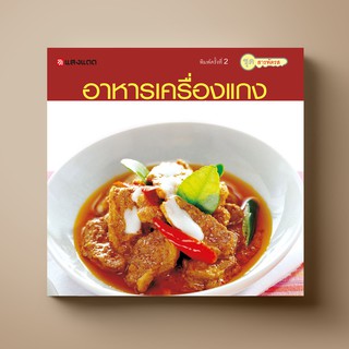 [สุดคุ้ม] SANGDAD แกง พะแนง ฉู่ฉี่ | หนังสือตำราอาหาร