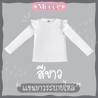 สีขาว: เสื้อยืดแขนยาว คอกลม ระบายไหล่ ผ้าร่อง Meeer