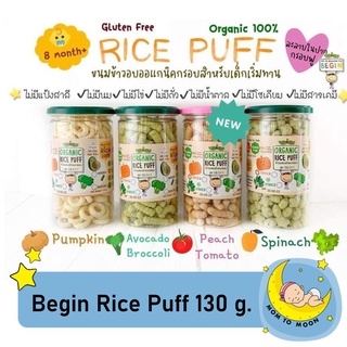 Begin Organic Rice Puff ข้าวออแกนิคผสมผักอบกรอบ ขนาด 130 กรัม (สำหรับเด็ก 8 เดือนขึ้นไป)