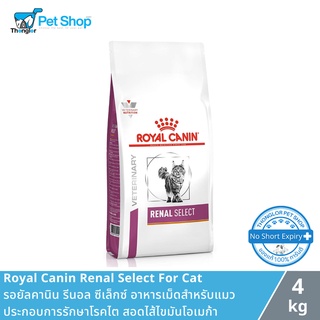 Royal Canin Renal Select For Cat รอยัลคานิน รีนอล ซีเล็กซ์ อาหารเม็ดสำหรับแมว ประกอบการรักษาโรคไต สอดไส้ไขมันโอเมก้า 4 กิโลกรัม