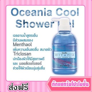 กิฟฟารีน ครีมอาบน้ำ สูตรเย็น Oceania Cool Shower Gel ผิวสะอาด สดชื่น ผสม Menthol สบายตัว หัวปั๊ม รีฟิล Giffarine