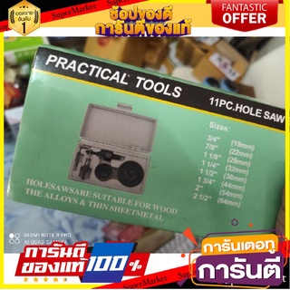 💥โปรสุดพิเศษ!!!💥 practical tools 11pc.hole อุปกรณ์ช่าง เครื่องมือช่าง 🚚พิเศษ!!✅