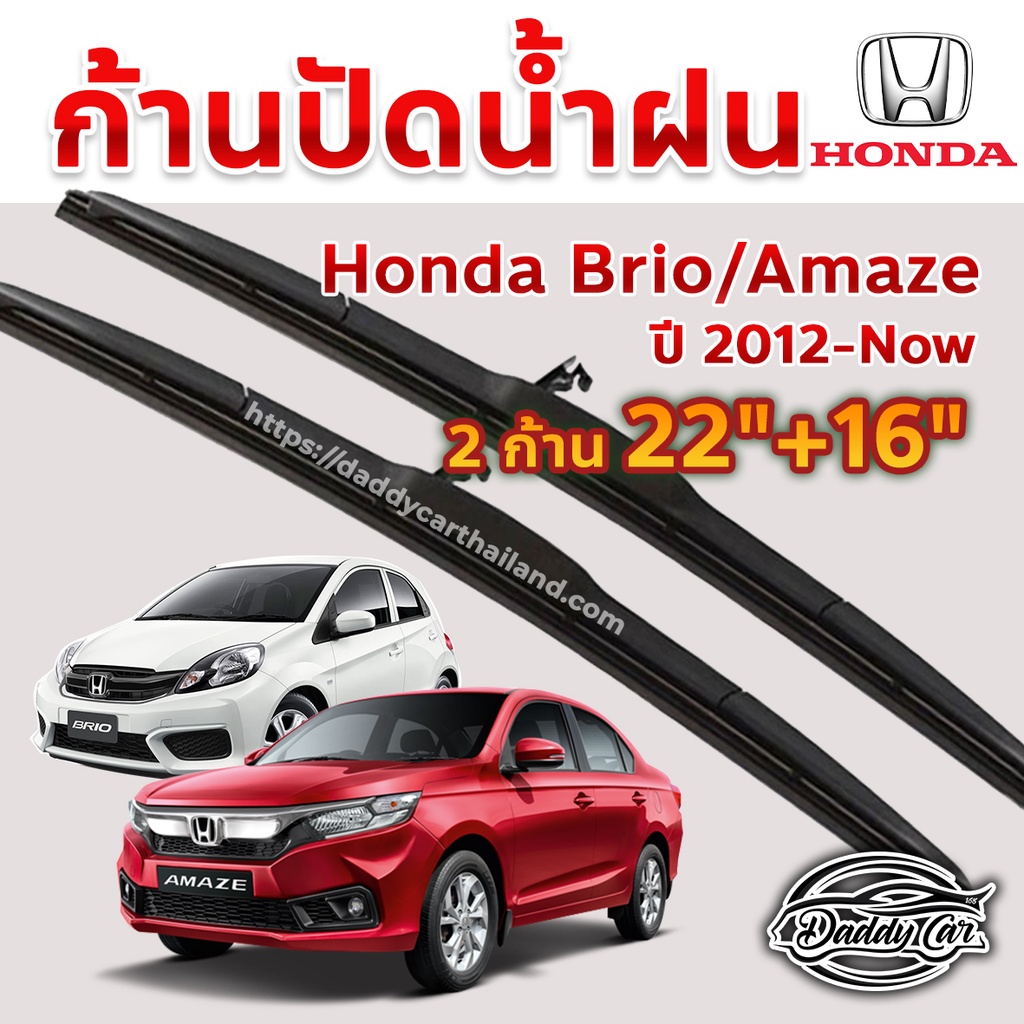 ใบปัดน้ำฝน ก้านปัดน้ำฝน Honda Brio/Amaze ปี 2012-now ขนาด 22 นิ้ว 16 นิ้ว