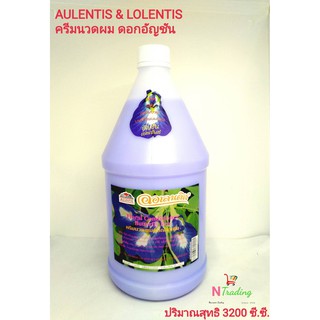 ครีมนวดผม ออเลนติสและลอเลนติส/AULENTIS &amp; LOLENTIS Conditioner ปริมาณสุทธิ 3200 ซี.ซี.