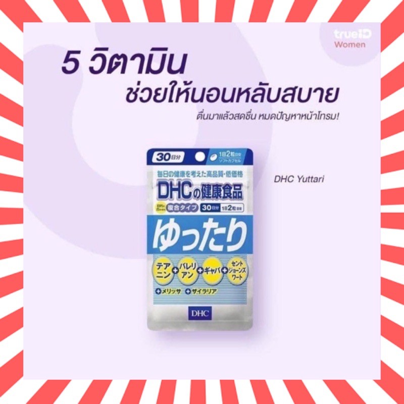 🇯🇵💫 DHC YUTTARI เพื่อการพักผ่อนอย่างเต็มที่ สดชื่นกับเช้าวันใหม่ 30 วัน นำเข้าจากญี่ปุ่น