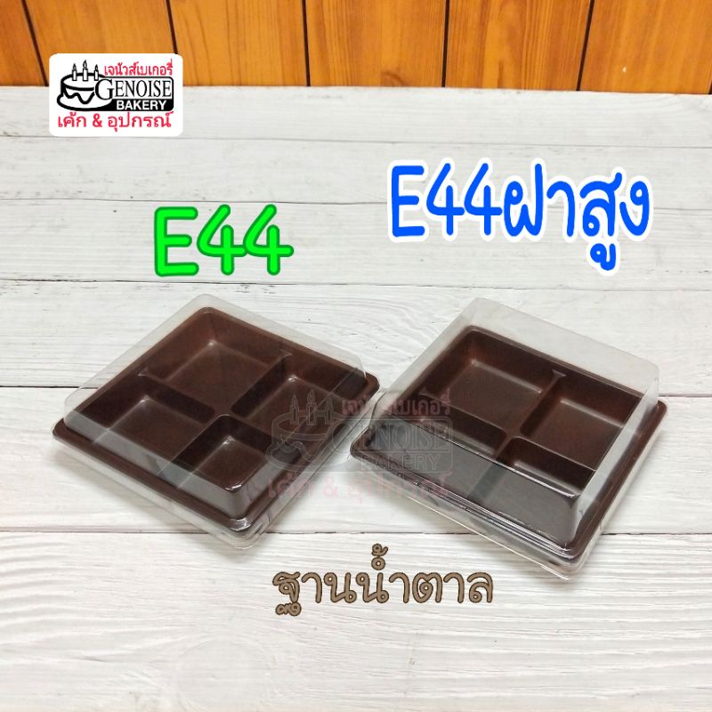 กล่อง​E44, E44ฝาสูง​ เลือก​ฝาได้ ล็อค​แน่น​ แพ็ค​ละ​50​ชุด​