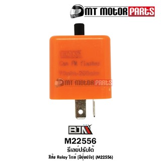 รีเลย์ปรับได้ สีส้ม Relay รีเรย์ [มีปุ่มปรับ] (M22556)