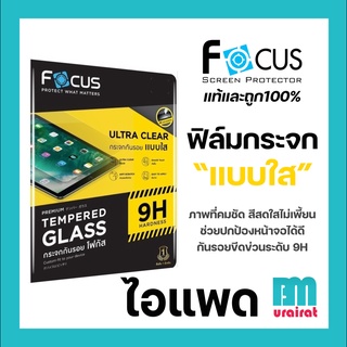 ฟิล์มกระจกไอแพด แบบใส Focus สำหรับไอแพด Pro 2021/2020/2018 , Gen9/Gen8/Gen7 , Mini6/4/5 , Air1/2/3/Air4/Air5