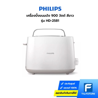 PHILIPS เครื่องปิ้งขนมปัง 900 วัตต์ สีขาว รุ่น HD2581/00 [ ประกันศูนย์ 2 ปี ]