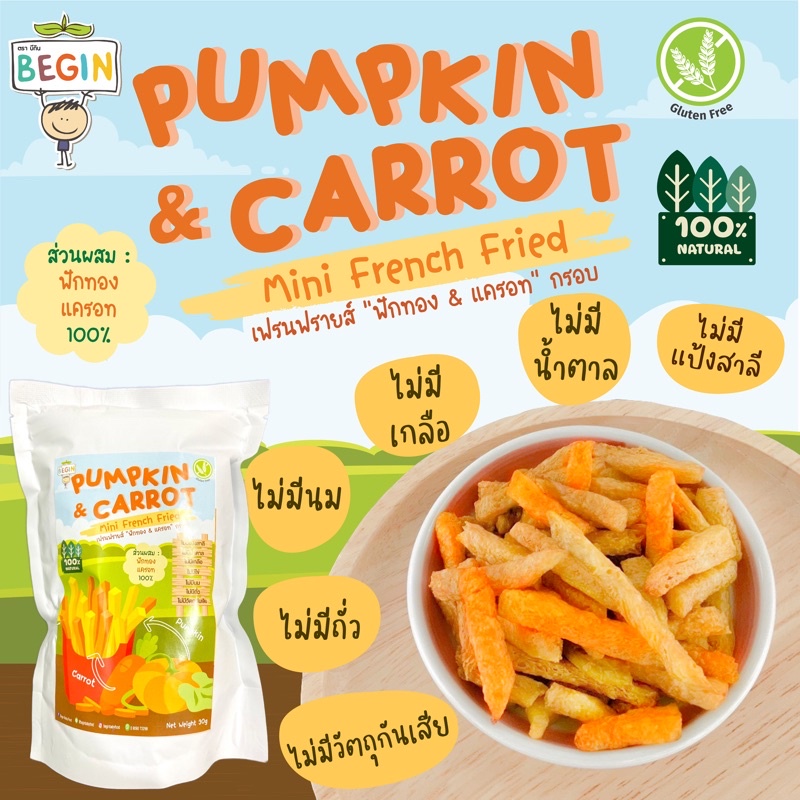 Begin เฟรนฟรายด์ ฟักทอง & แครอท ธรรมชาติ100% ไม่มีน้ำตาล ไม่มีเกลือ ผักผลไม้กรอบ ขนมและอาหารเด็ก ทานเล่น มีประโยชน์