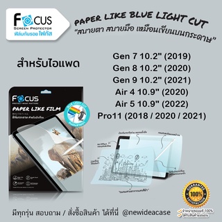 💜 FOCUS ฟิล์มกระดาษ ถนอมสายตา โฟกัส Paper Blue Like Cut สำหรับIPad Gen7/Gen8/Gen9/10.2"/Air4/Air5 10.9"/Pro11/2018/2020