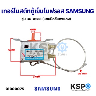 เทอร์โมสตัท ตู้เย็น โนฟรอส SAMSUNG ซัมซุง รุ่น BU-A233 (แกนบิดสีแดงแดง) อะไหล่ตู้เย็น