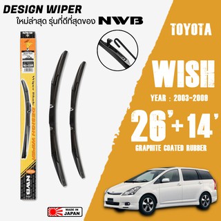 ใบปัดน้ำฝน WISH ปี 2003-2009 ขนาด 26+14 นิ้ว ใบปัดน้ำฝน NWB DESIGN สำหรับ TOYOTA