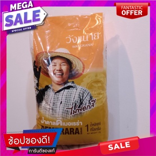 วังขนาย น้ำตาลธรรมชาติ 1 กก. Wangkanai natural sugar 1 kg.