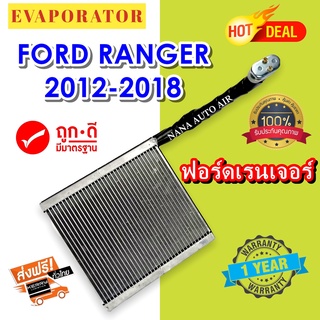 รับประกัน 1 ปี ส่งเร็ว!!! EVAPORATOR Ford Ranger 2012-2018 ตู้แอร์ ฟอร์ดเรนเจอร์ 2012 คอยล์เย็น แอร์รถยนต์