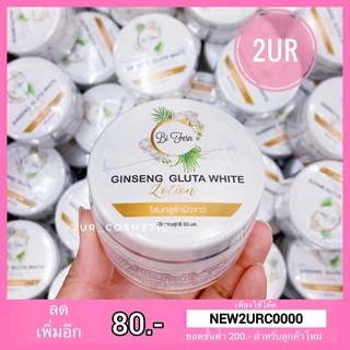 โสมใบเฟิร์น โสมกลูต้า Bi Fern Ginseng Gluta White Lotion