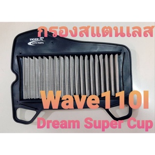 ไส้กรองอากาศ สแตนเลส รุ่น W.110I New / Dream Super Cup ร่วมรุ่น