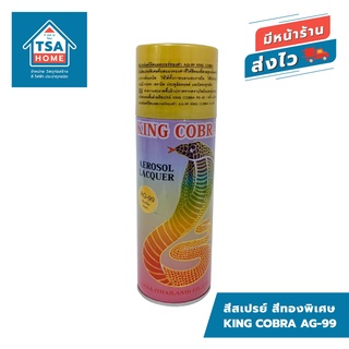 สีสเปรย์สีทองพิเศษ King Cobra Spray Special Gold Color สีสเปรย์อเนกประสงค์ AG-99 น้ำหนัก 320 กรัม