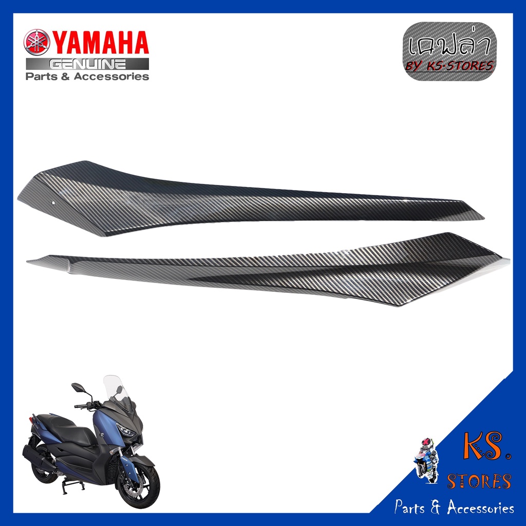 ฝาข้างตัวล่าง (ซ้าย-ขวา) YAMAHA XMAX ฝาข้าง ลายเคฟล่า อะไหล่แท้ศุนย์ รหัสสินค้า B74-F171L-00 B74-F17