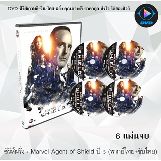 ซีรีส์ฝรั่ง Marvel’s Agents of S.H.I.E.L.D. Season 5 ทีมมหากาฬอเวนเจอร์ส ปี 5 : 6 แผ่นจบ (พากย์ไทย+ซับไทย)