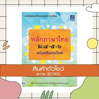 หนังสือ หลักภาษาไทย ม.๔-๕-๖ (ฉบับปรับปรุงใหม่) (9786164491052)