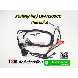 สายไฟไลฟาน200ซีซี โซ่ราวลิ้น Lifan200cc แบบโซ่ราวลิ้น สายไฟชุดใหญ่ พร้อมปลั๊กต่อครบทุกจุด จากโรงงาน จัดส่งเร็วทั่วไทย