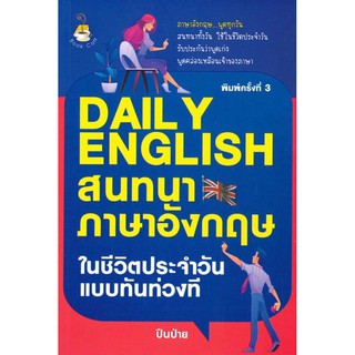 หนังสือ "DAILY ENGLISH สนทนาภาษาอังกฤษในชีวิตประจำวันแบบทันท่วงที" (ราคา 149 บาท ลดเหลือ 120 บาท)